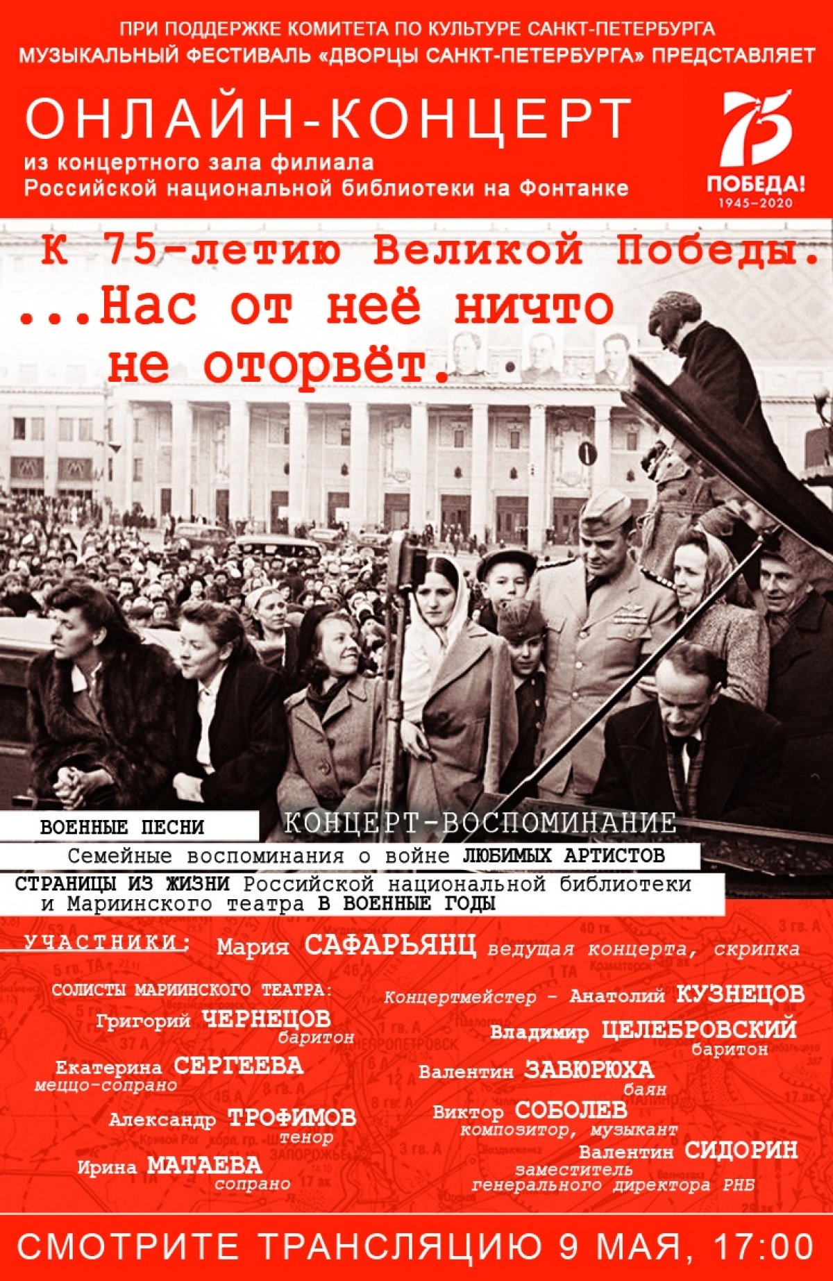 Международный музыкальный фестиваль «Дворцы Санкт-Петербурга» и Российская Национальная библиотека представляют онлайн концерт «К 75-летию Победы. ...Нас от нее ничто не оторвет…» 🎷