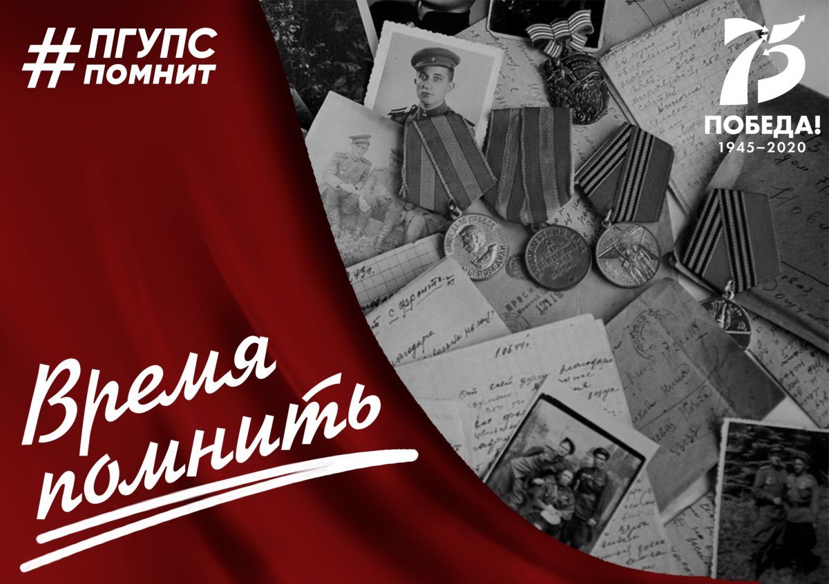Совет обучающихся приглашает студентов и сотрудников Университета присоединиться к акции «Время памяти», посвященной 75-й годовщине Победы в Великой Отечественной войне