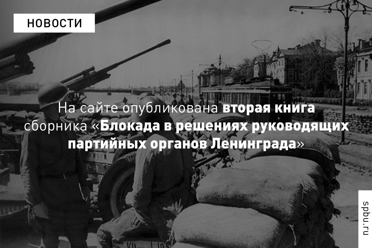 На сайте в открытом доступе опубликована вторая книга сборника «Блокада в решениях руководящих партийных органов Ленинграда»: https://vk.cc/atOnhP