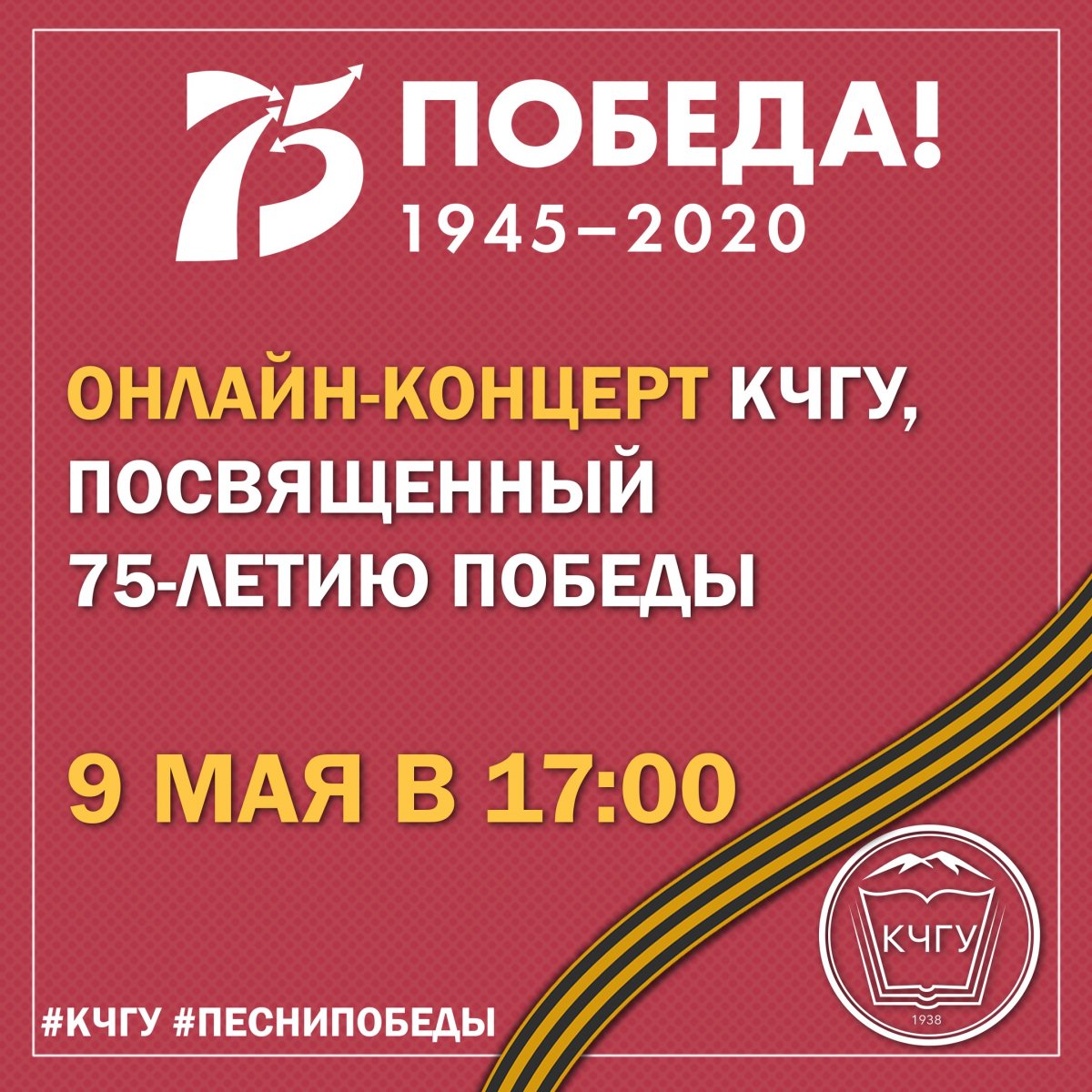 ⭐ Друзья, приглашаем вас на онлайн-концерт, подготовленный студентами и преподавателями Карачаево-Черкесского государственного университета имени У. Д. Алиева.