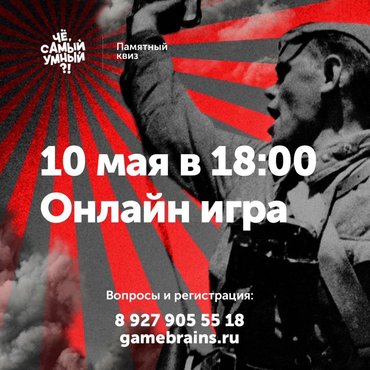 ❗Продюсерский центр «Дирижабль» Самарского государственного института культуры и квиз «Чё самый умный?!» запускает патриотический проект «Памятный квиз, посвящённый 75-летию Великой Победы».