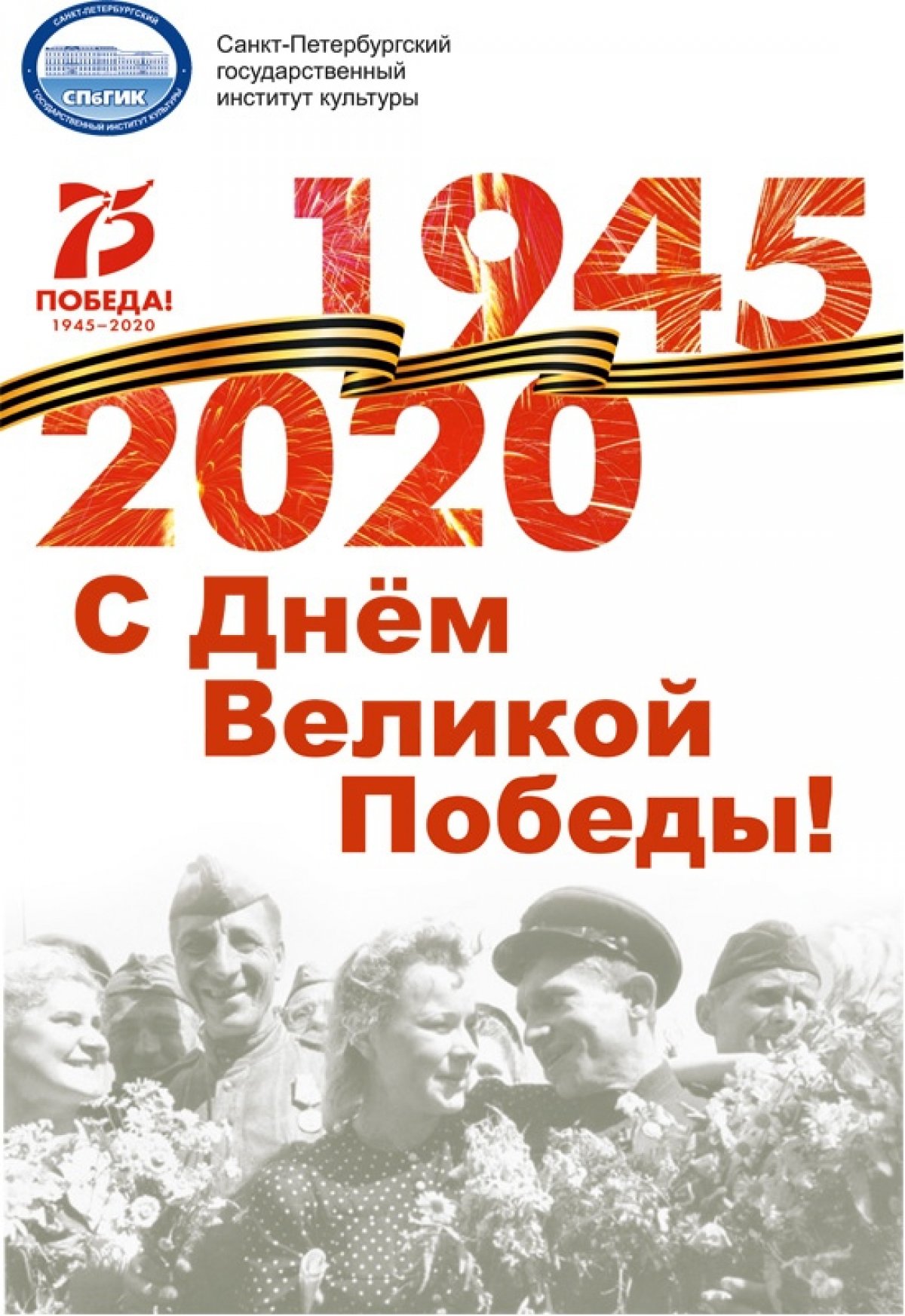 Санкт-Петербургский институт культуры поздравляет с Днем Великой Победы! Санкт-Петербургский институт культуры поздравляет с Днем Великой Победы!