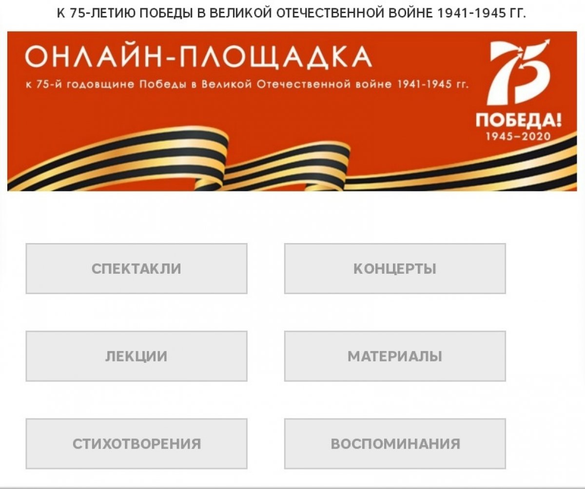 Дорогие абитуриенты! Специально к 75-летию победы в Великой Отечественной войне 1941-1945 гг. на сайте СПбГИК появилась онлайн-площадка. Просим вас ознакомиться с творчеством студентов и преподавателей нашего института