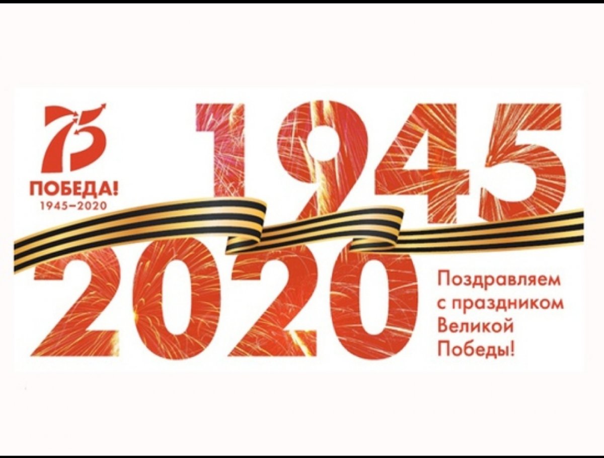 С глубоким уважением поздравляем Вас с по-настоящему великим днем — Днем Победы!