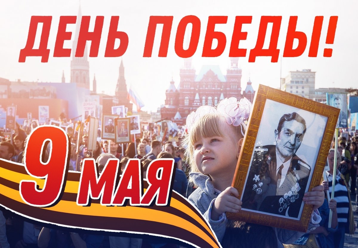 С Днем Великой Победы!