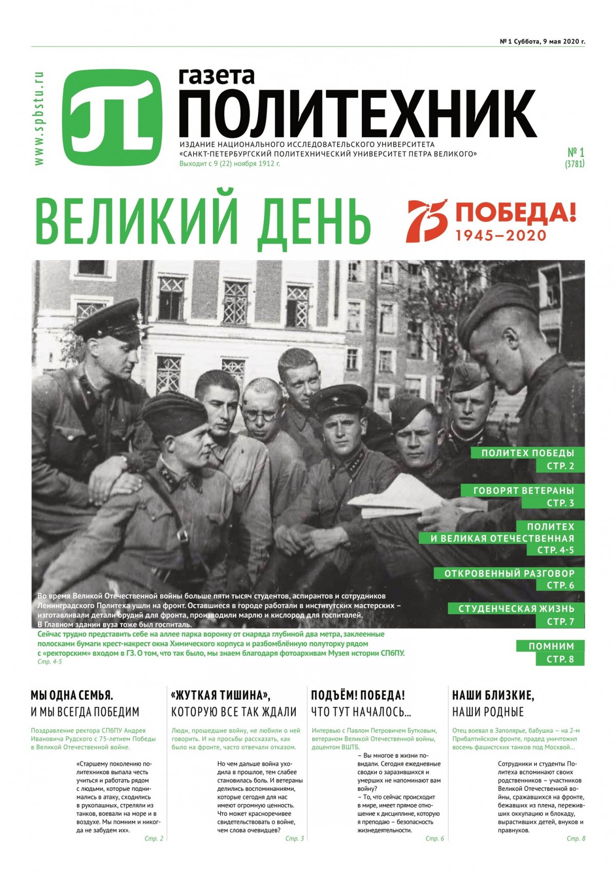 Сегодня в честь 75-летия Победы вышел специальный выпуск газеты «Политехник» Сегодня в честь 75-летия Победы вышел специальный выпуск газеты «Политехник»