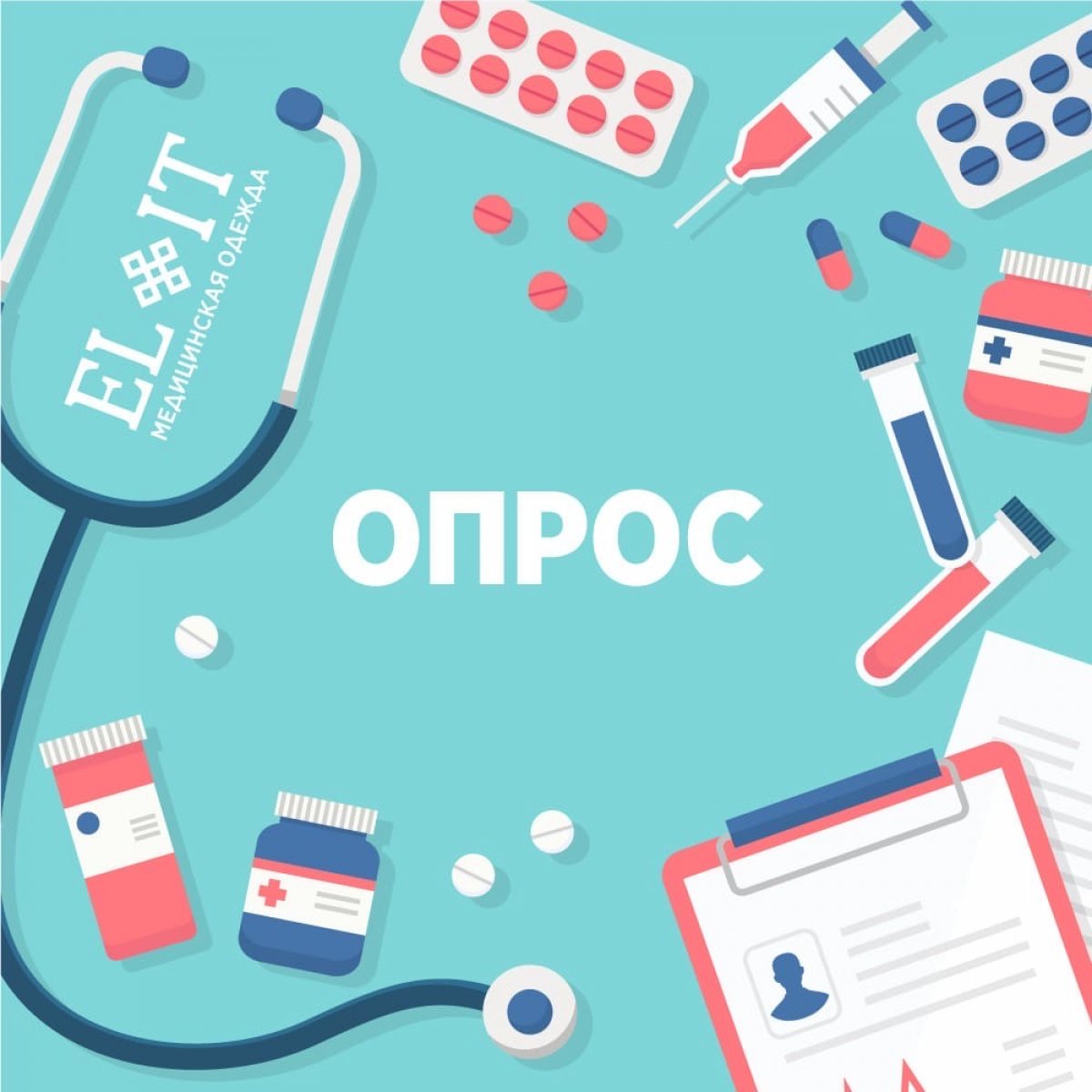 Хэй! Подъехал опрос от нашего партнера, бренда Медицинская одежда «ELIT» 😉