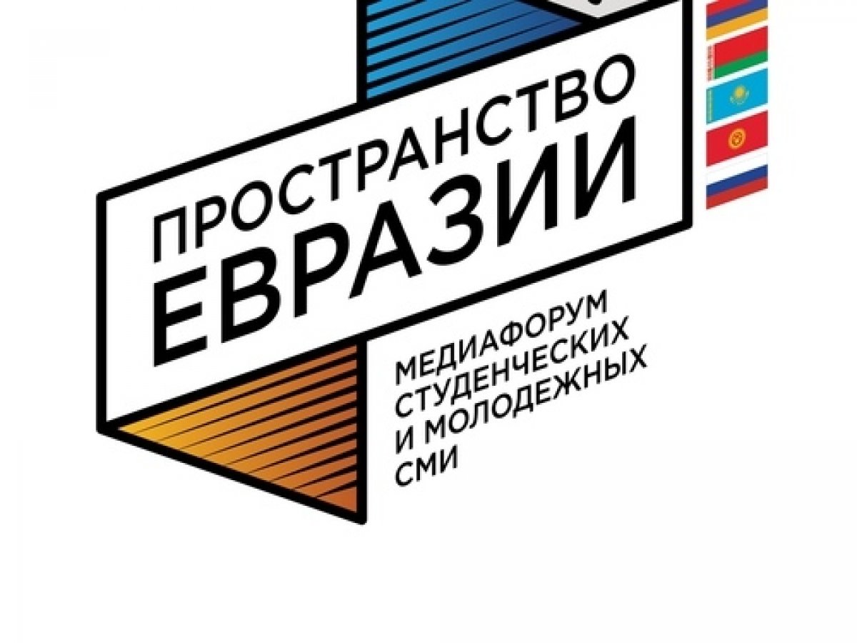 🗃️ Открыт приём заявок на участие в форуме «Пространство Евразии»