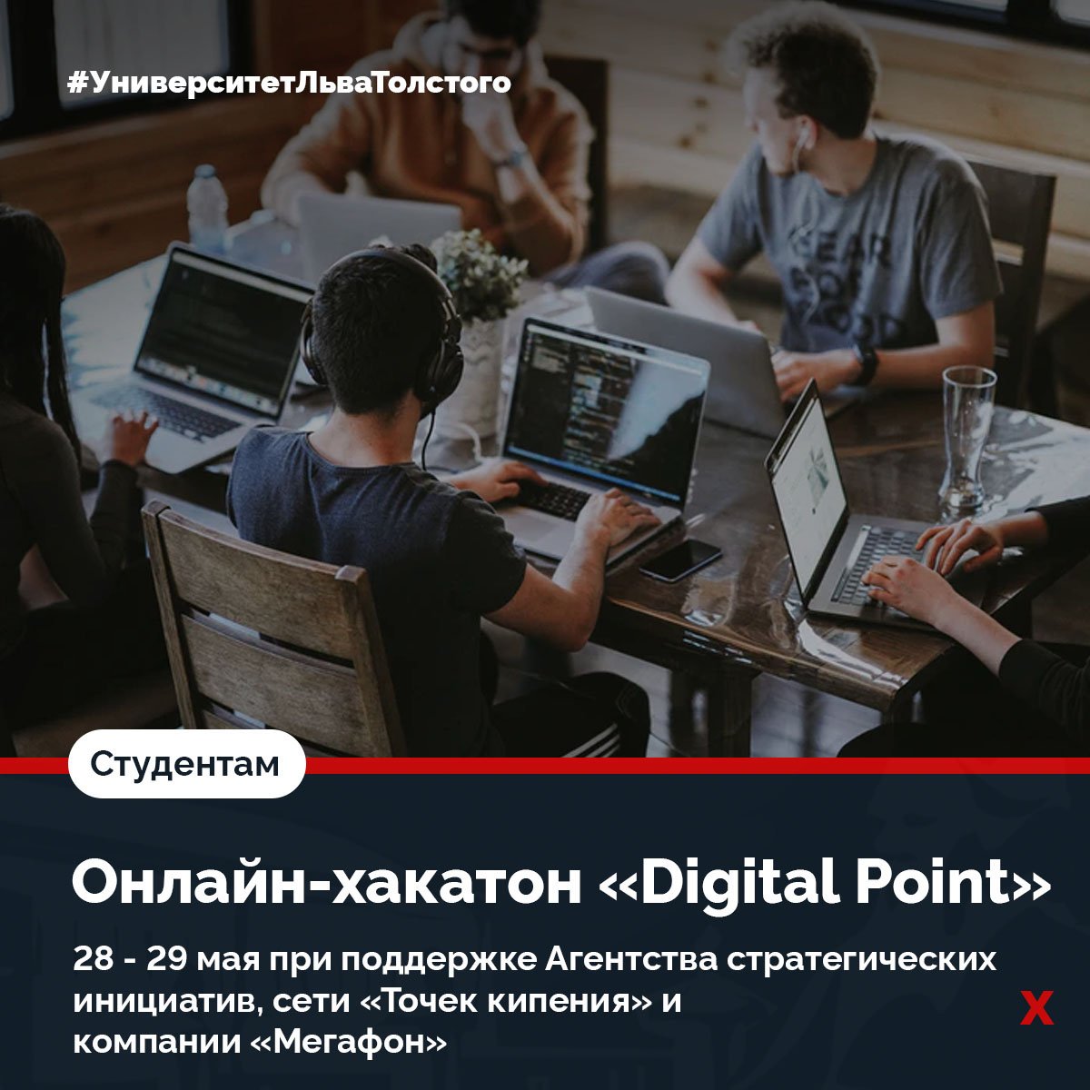 Студентов ТГПУ им. Л.Н. Толстого приглашают присоединиться к первому онлайн-хакатону «Digital Point»💾