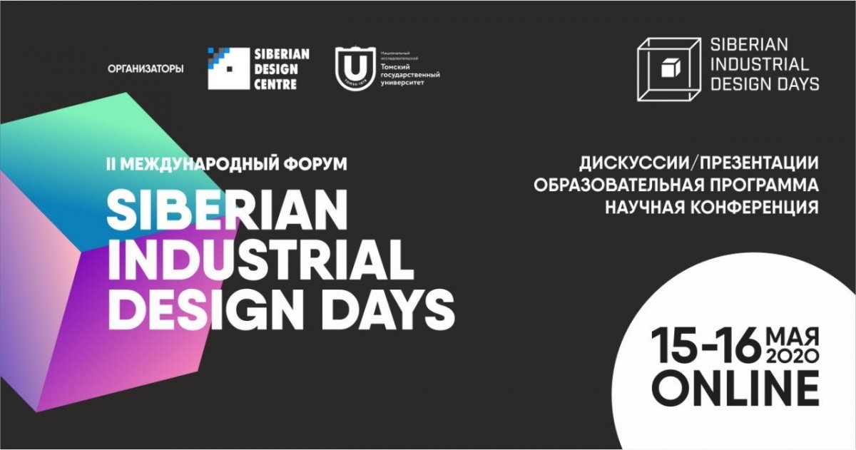 II Международный форум Siberian Industrial Design Days 2020 переходит в онлайн!