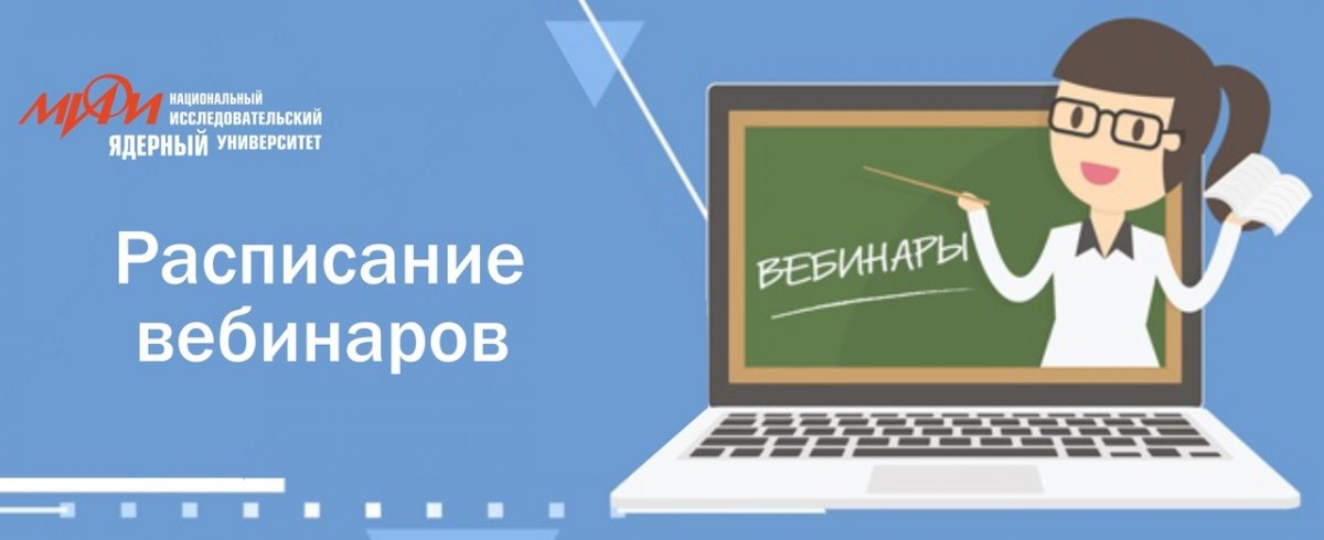 Расписание ближайших вебинаров НИЯУ МИФИ: