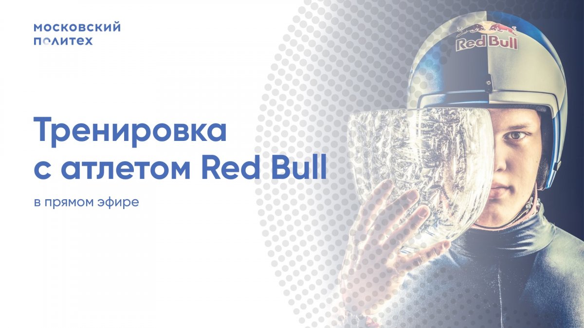 🏃‍♂Тренировка с атлетом Red Bull в прямом эфире🏃‍♂