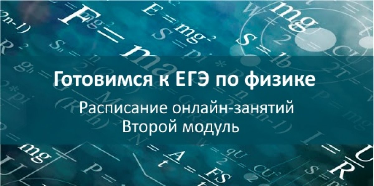 Готовитесь сдавать ЕГЭ по физике? Присоединяйтесь к онлайн-занятиям НИЯУ МИФИ в этой группе! Готовитесь сдавать ЕГЭ по физике? Присоединяйтесь к онлайн-занятиям НИЯУ МИФИ в этой группе!