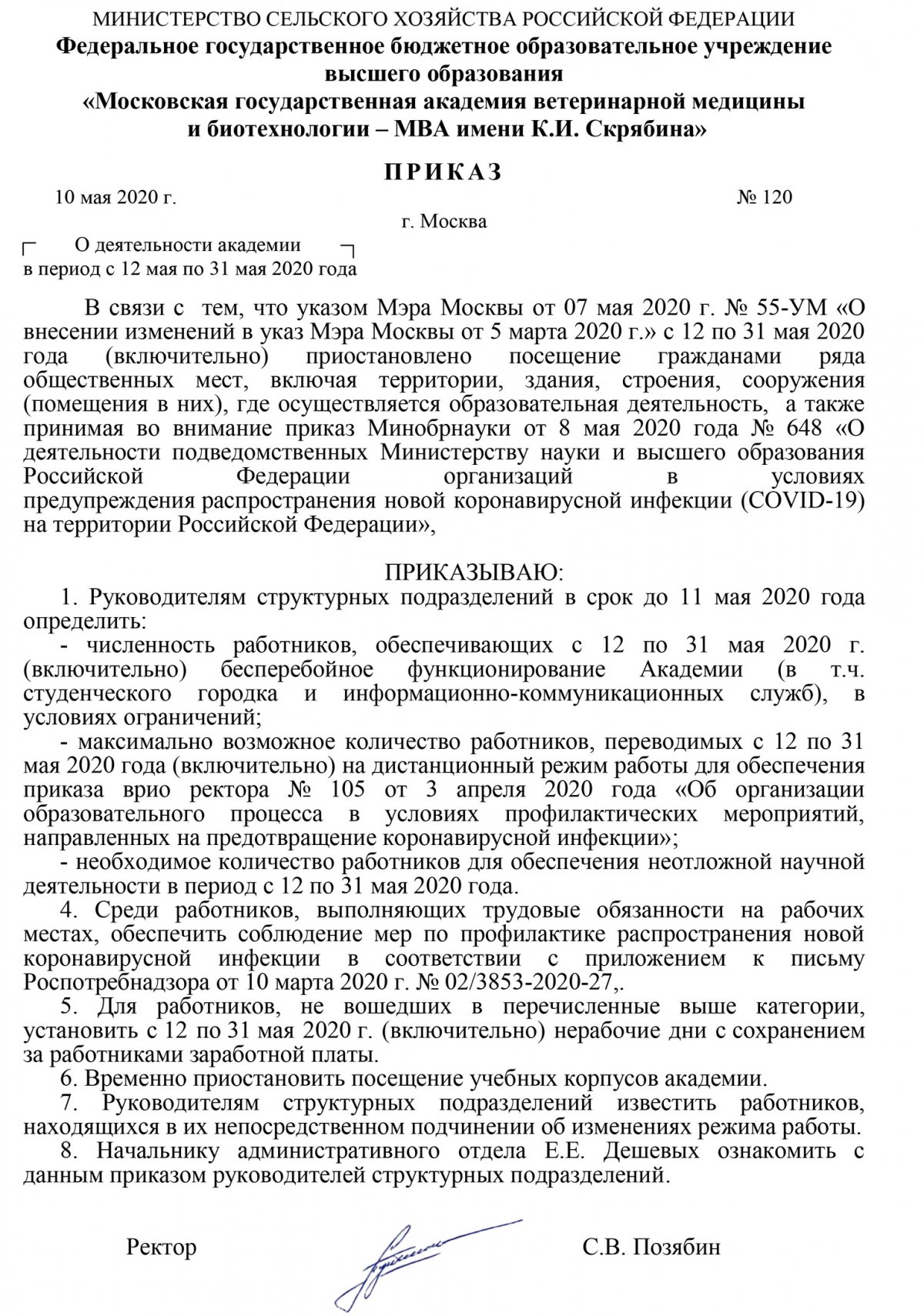 Приказ №120 от 10.05.2020 О деятельности академии в период с 12 по 31 мая 2020 года