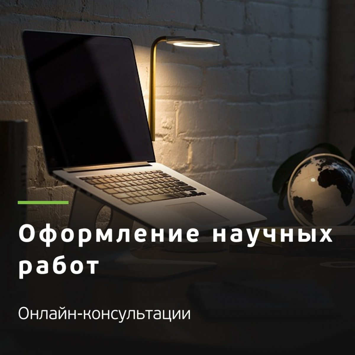 📒Есть вопросы по оформлению научной работы? Задайте их специалистам