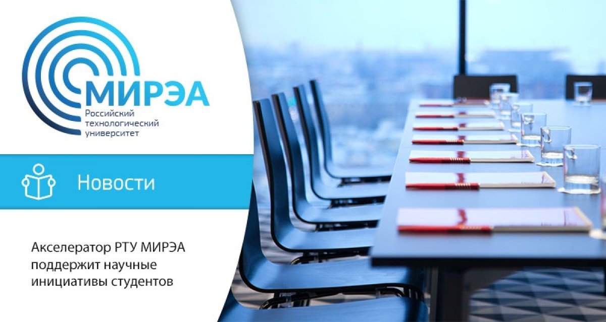 В целях поддержки проектной работы студентов в МИРЭА – Российском технологическом университете запустили акселерационную платформу молодёжных научных инициатив – Акселератор РТУ МИРЭА. В целях поддержки проектной работы студентов в МИРЭА – Российском технологическом университете запустили акселерационную платформу молодёжных научных инициатив – Акселератор РТУ МИРЭА.