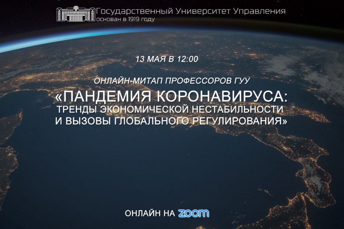 📍Сегодня, 13 мая в 12:00 профессора ГУУ на платформе Zoom проведут онлайн-митап на тему: «Пандемия коронавируса: тренды экономической нестабильности и вызовы глобального регулирования».