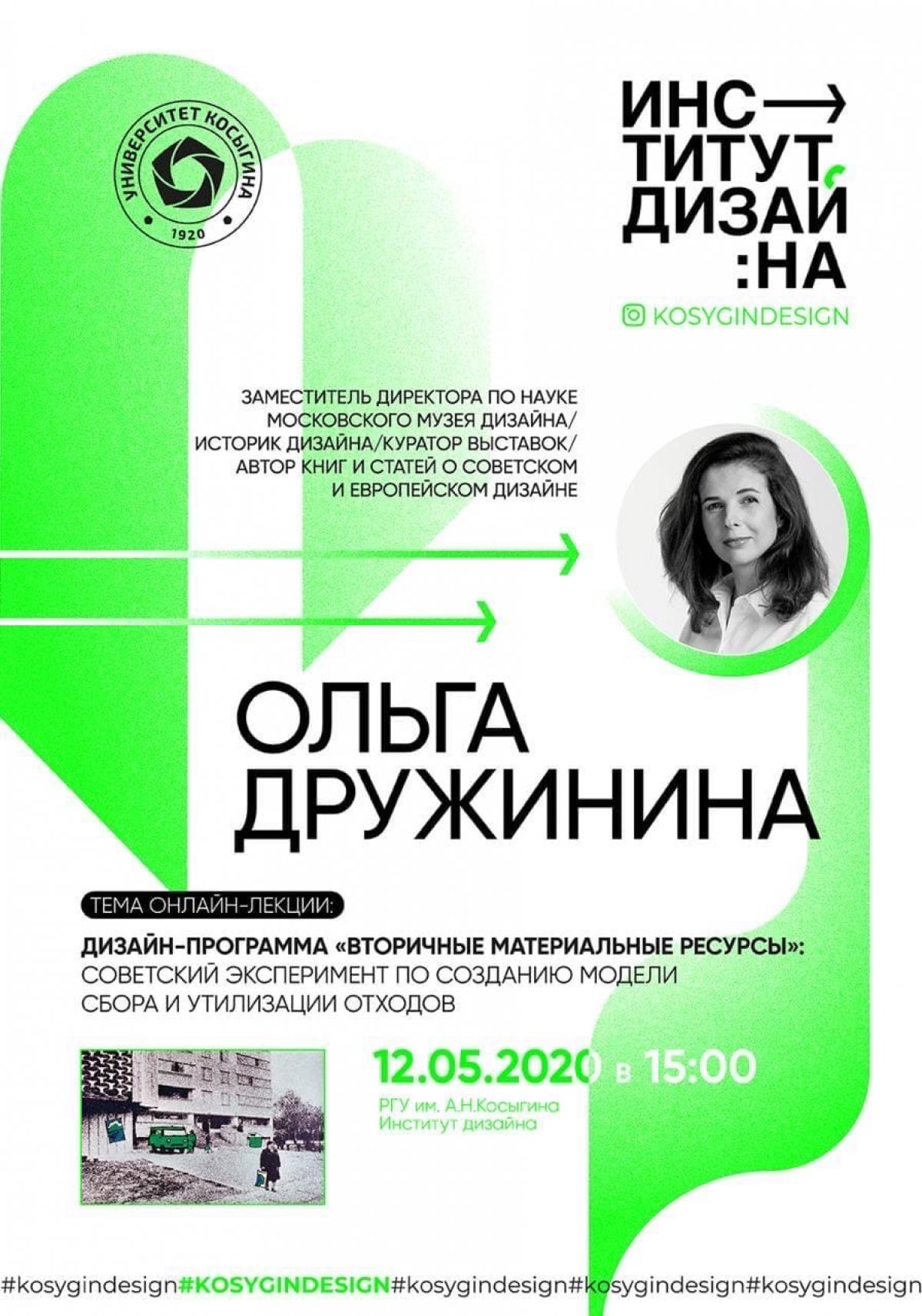 🗓 12 мая в 15:00 на youtube-канале Kosygindesign начнется лекция директора по развитию Московского музея дизайна Ольги Дружининой.