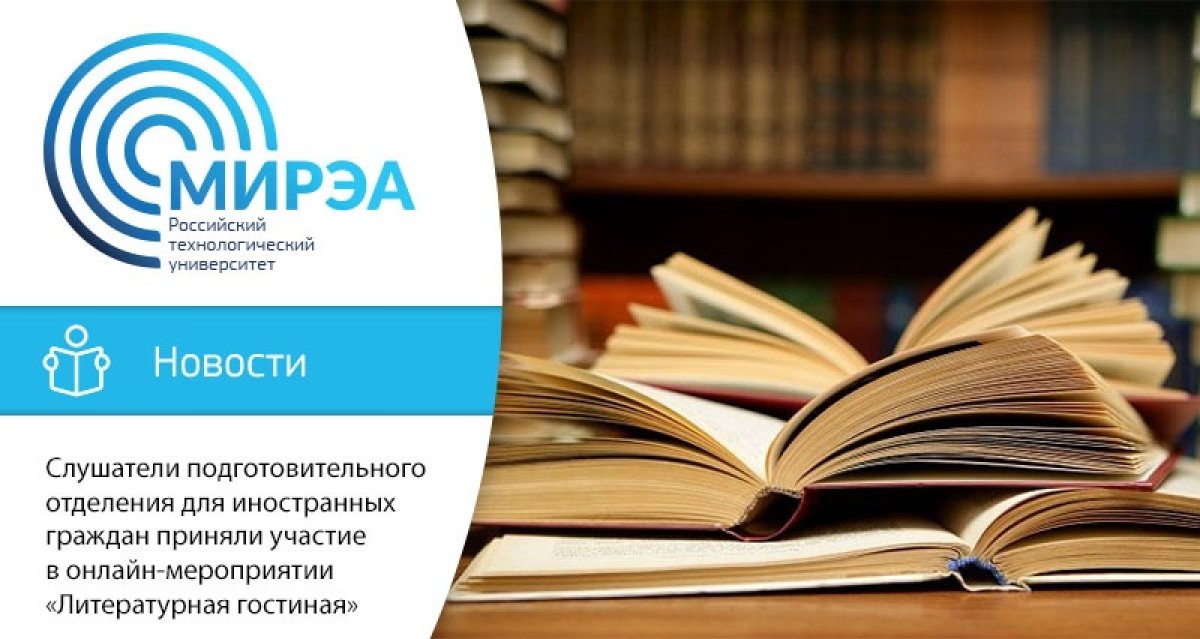 На подготовительном отделении для иностранных граждан Института международного образования в онлайн режиме было проведено мероприятие «Литературная гостиная» — встреча любителей произведений А.С. Пушкина, М.Ю. Лермонтова, Ф.М. Достоевского