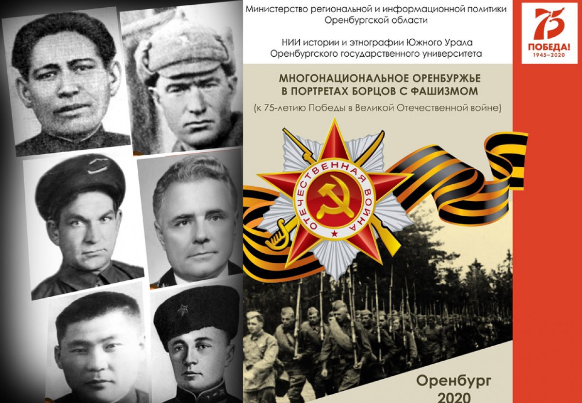 В ОГУ подготовлен многонациональный сборник с портретами героев ВОВ В ОГУ подготовлен многонациональный сборник с портретами героев ВОВ