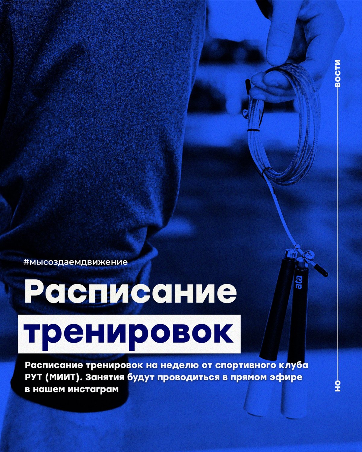 Расписание тренировок на неделю от спортивного клуба Российского университета транспорта. Занятия будут проводиться в прямом эфире в нашем инстаграм в указанное ниже время