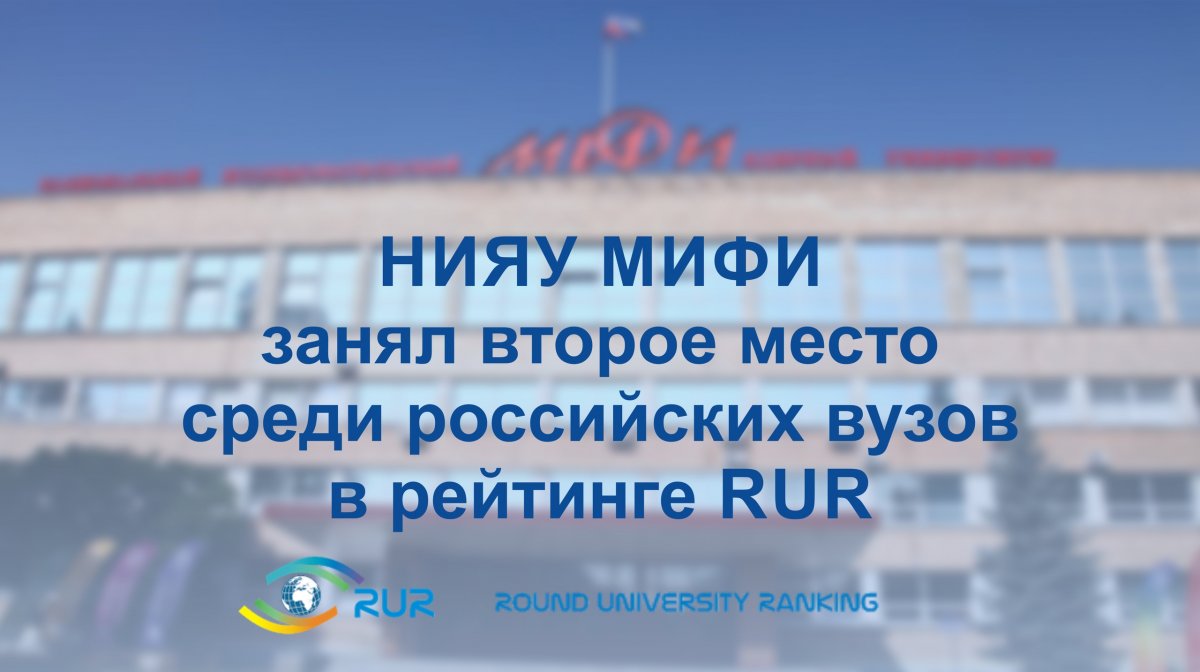 НИЯУ МИФИ стал вторым российским вузом (121 в мире) в рейтинге RUR Russian Universities Ranking. Университет также признан лидером среди российских вузов по качеству исследований