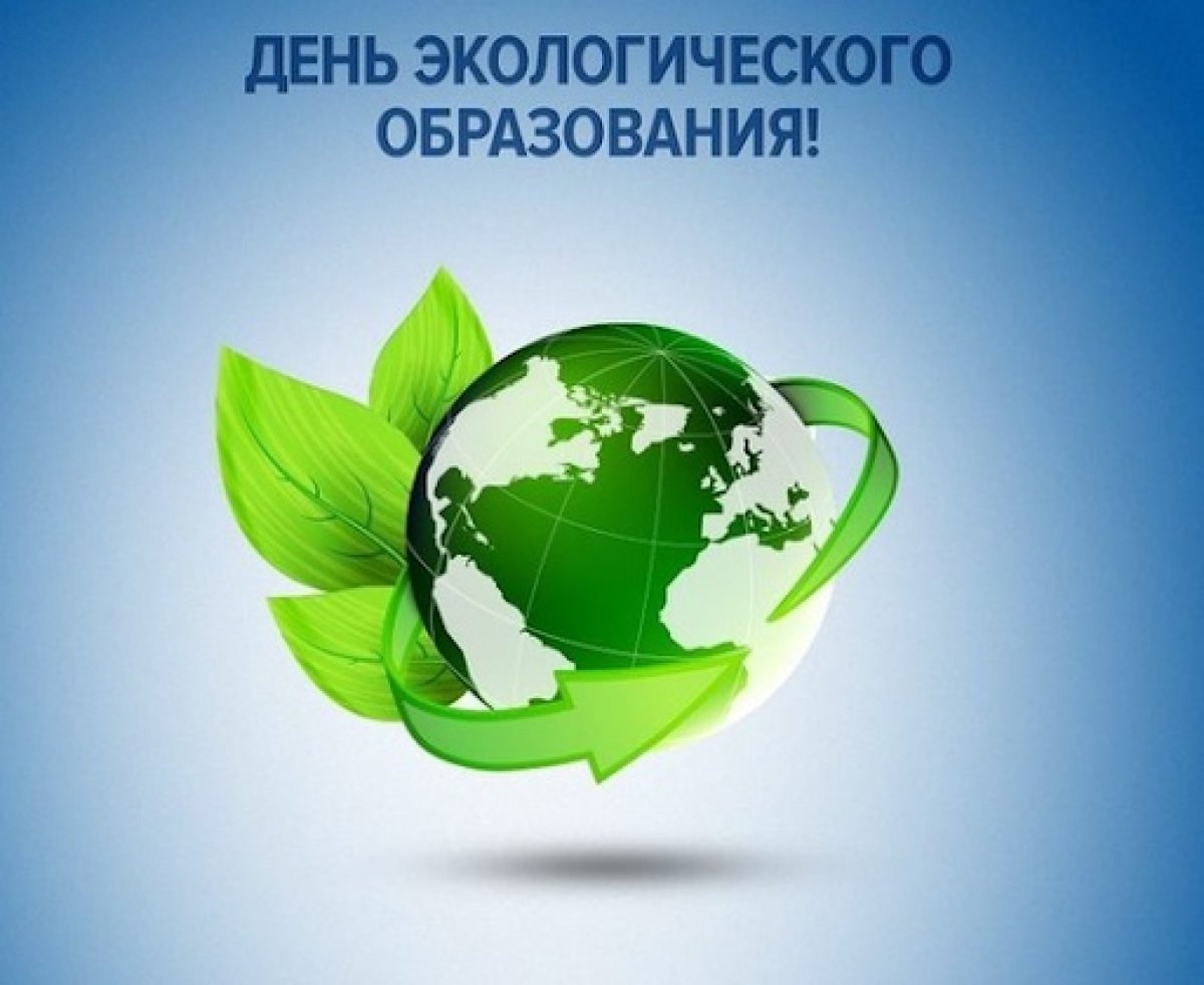 Сегодня, 12 мая, в России отмечается День экологического образования❗️🌱