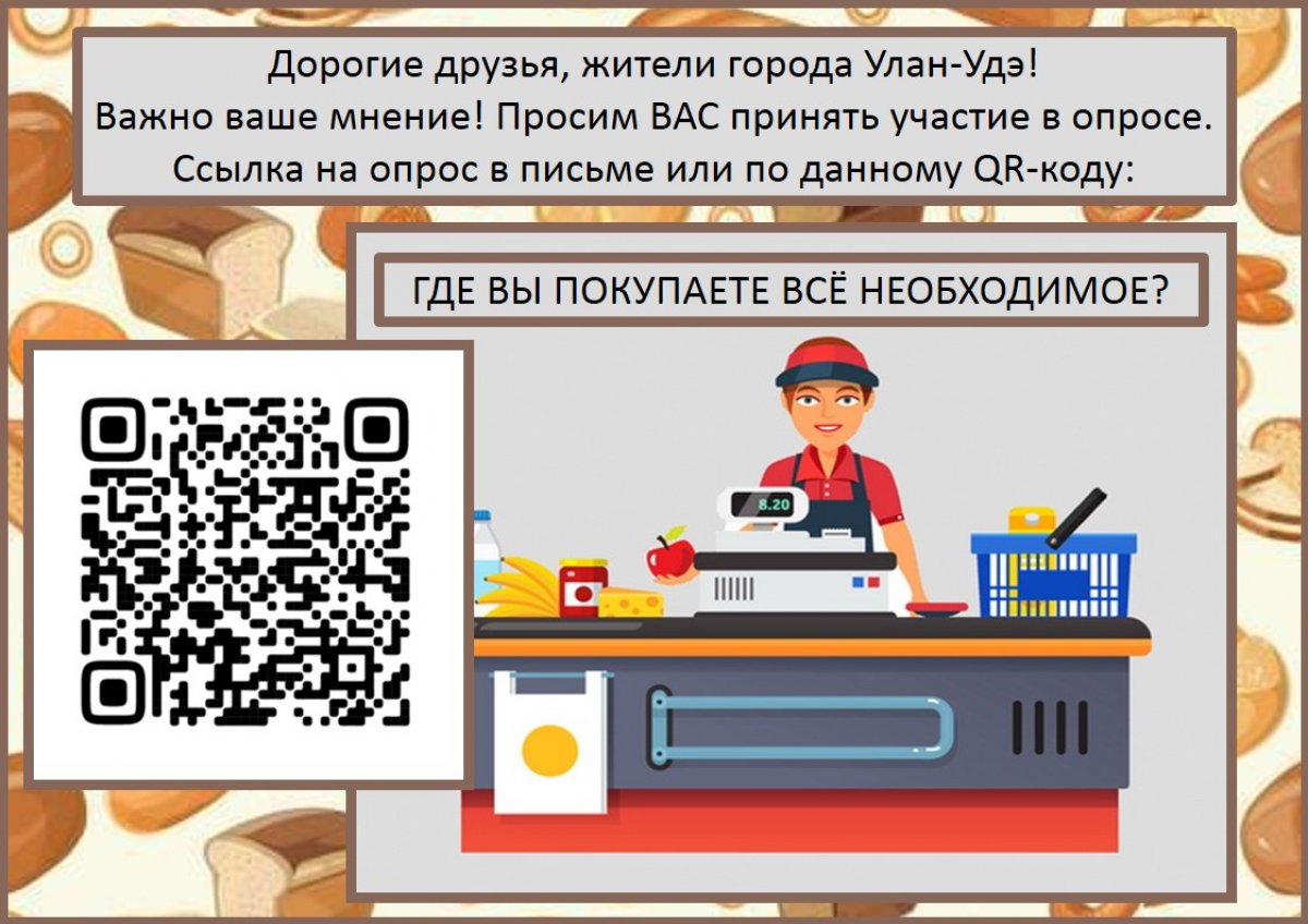 Опрос потребителей