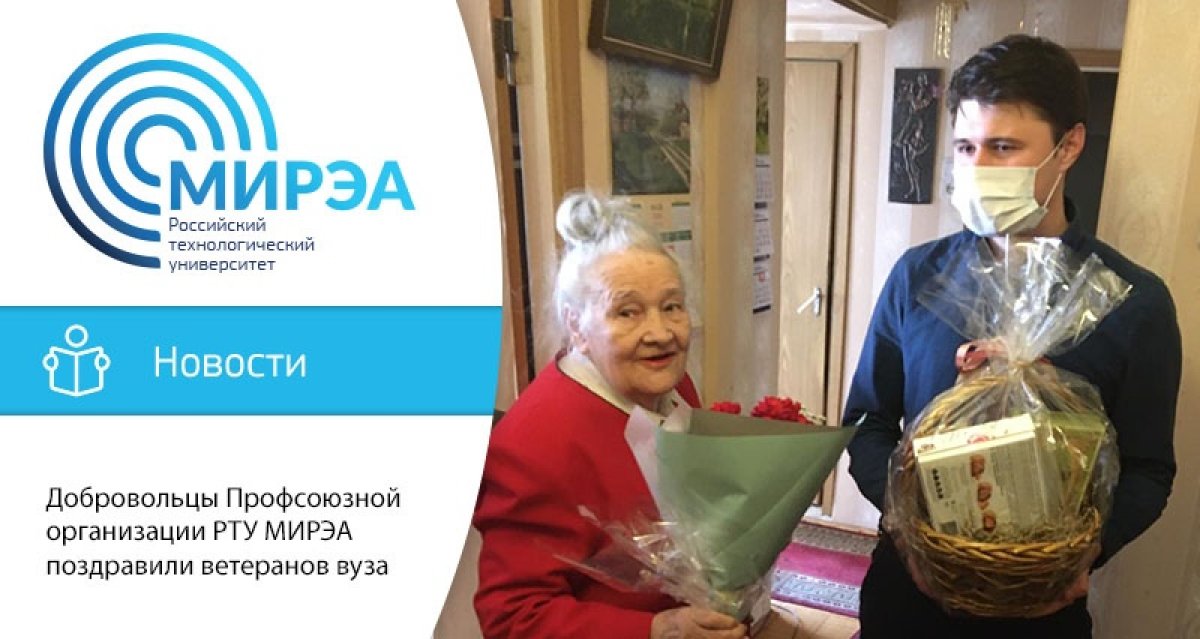 В преддверии 75-летия Победы добровольцы Профсоюзной организации РТУ МИРЭА при поддержке администрации университета персонально поздравили ветеранов вуза