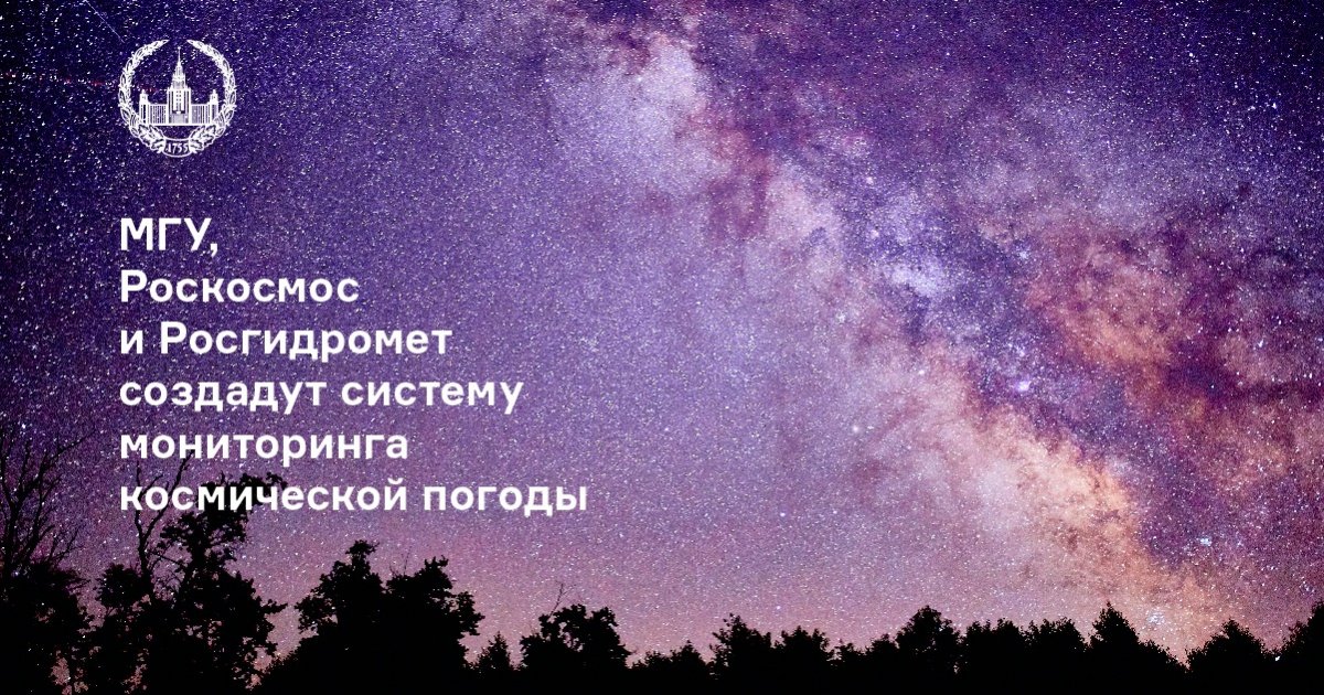 МГУ, Росгидромет создадут систему мониторинга космической погоды