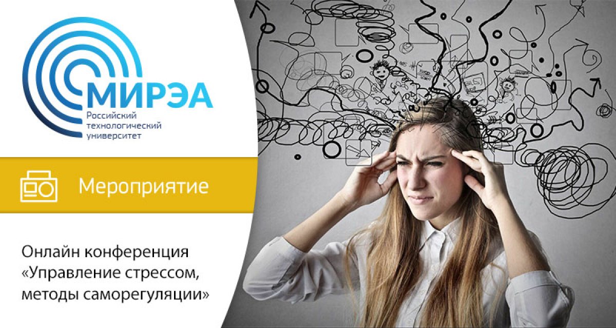 16 мая в 16:00 – 16:45 состоится онлайн конференция «Управление стрессом