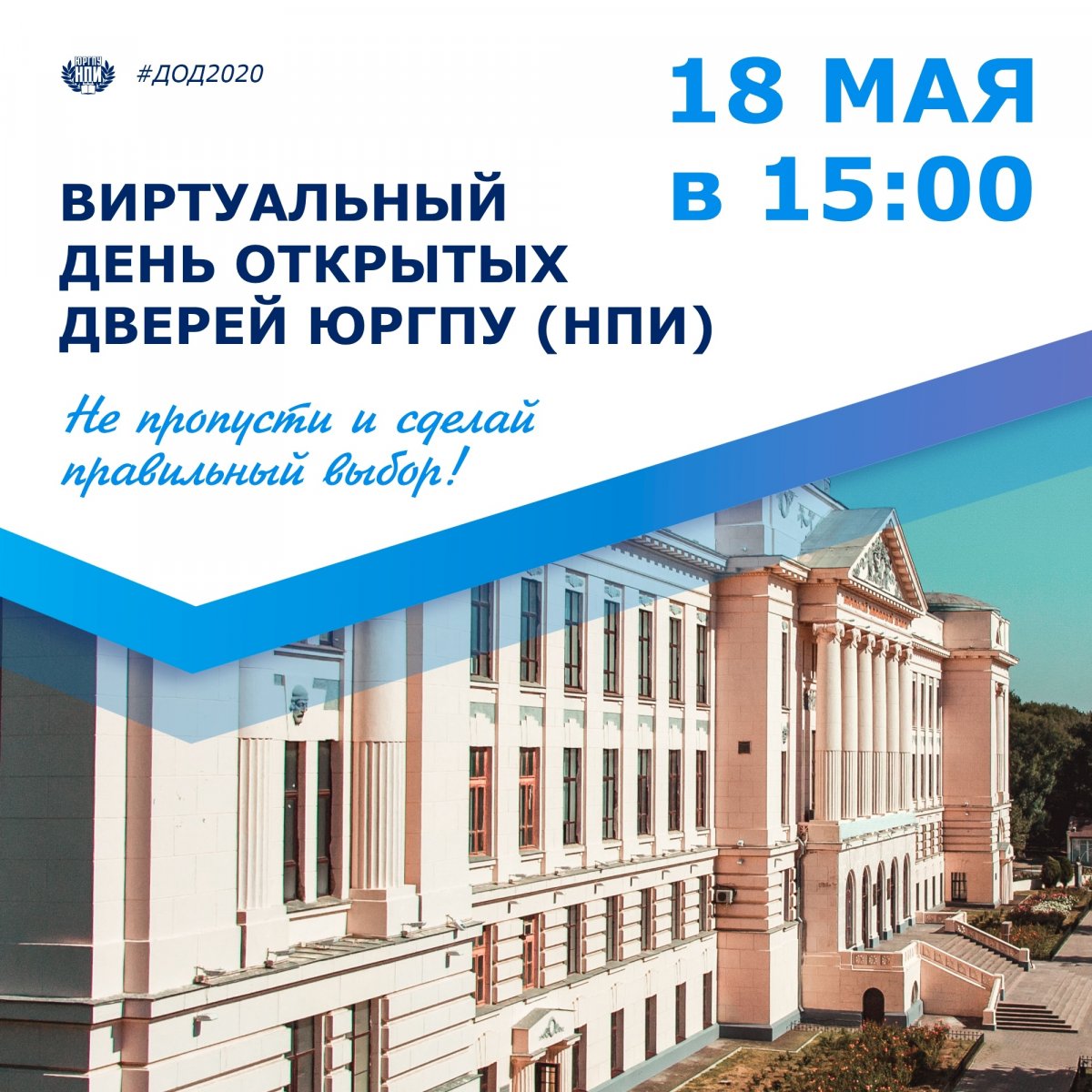 18 МАЯ - ВИРТУАЛЬНЫЙ ДЕНЬ ОТКРЫТЫХ ДВЕРЕЙ ЮРГПУ (НПИ)!