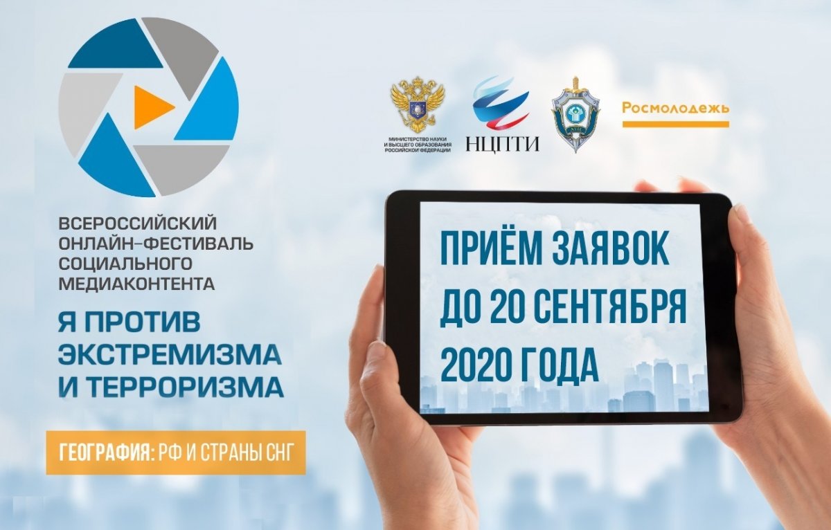 Приглашаем принять участие во Всероссийском онлайн-фестивале социального медиаконтента «Я ПРОТИВ ЭКСТРЕМИЗМА И ТЕРРОРИЗМА»!