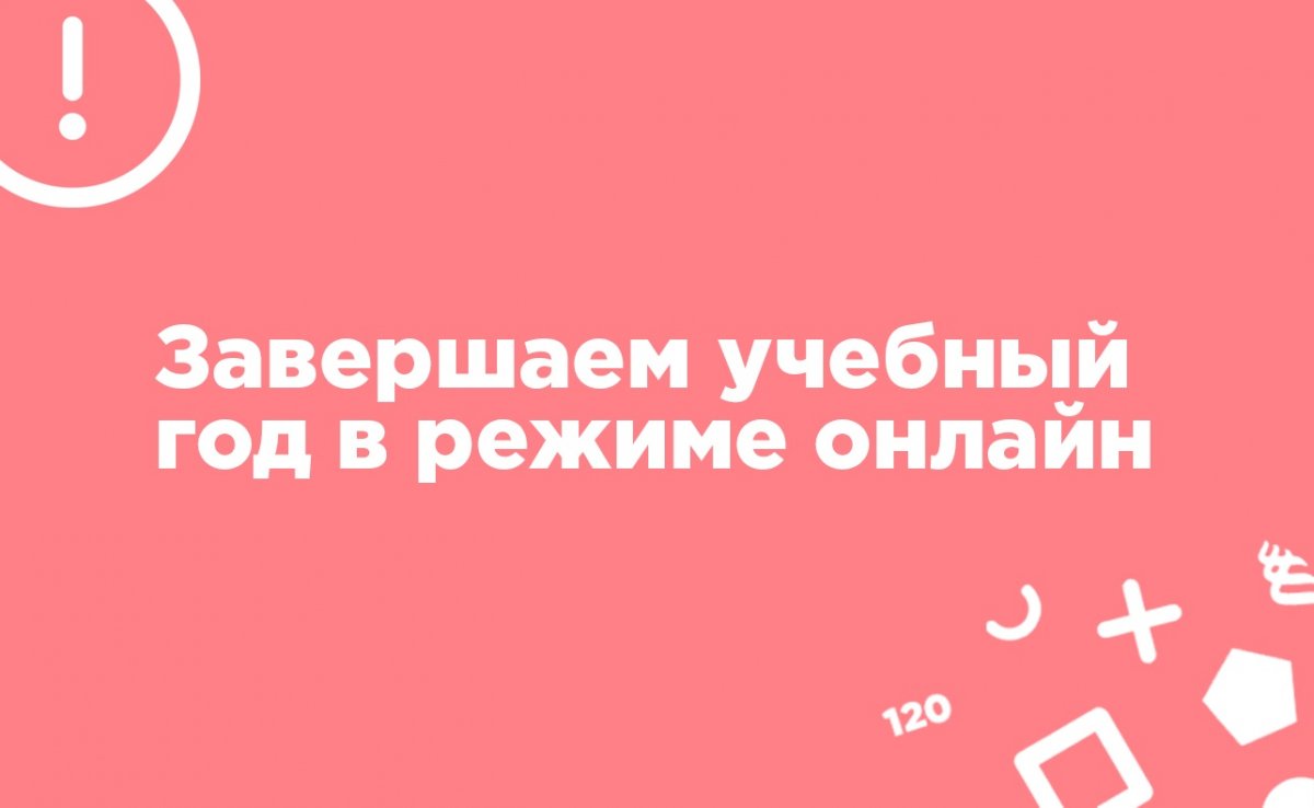 ⚡ Экзаменационная сессия, государственные экзамены (ГОСы), а также защита дипломных и курсовых работ пройдут в режиме онлайн.