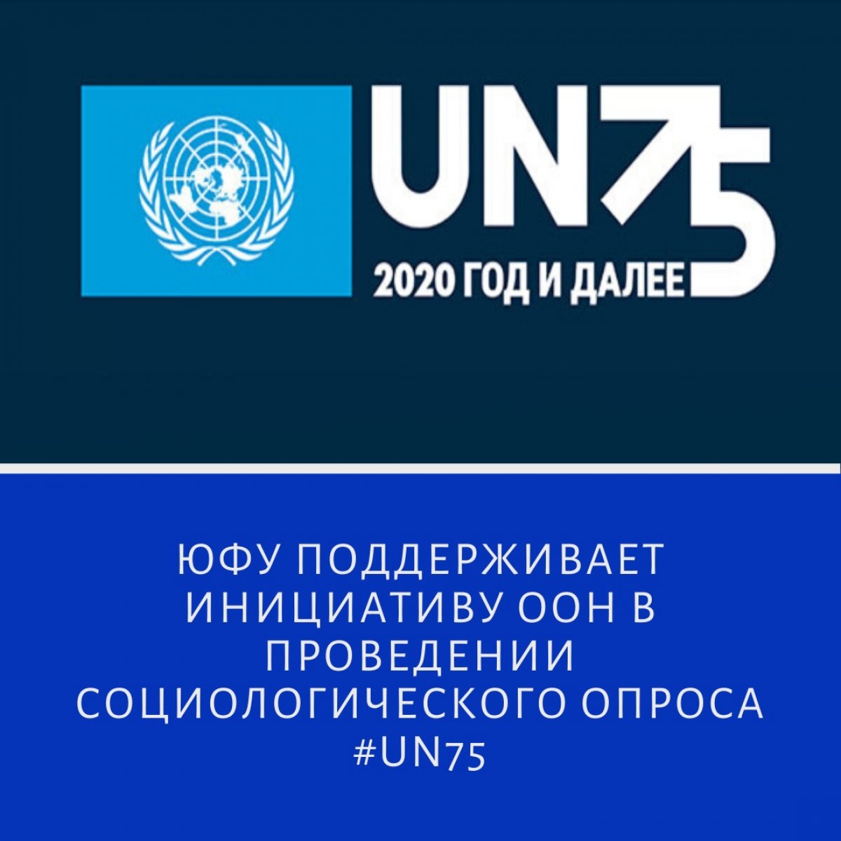 ЮФУ поддерживает инициативу ООН в проведении социологического опроса