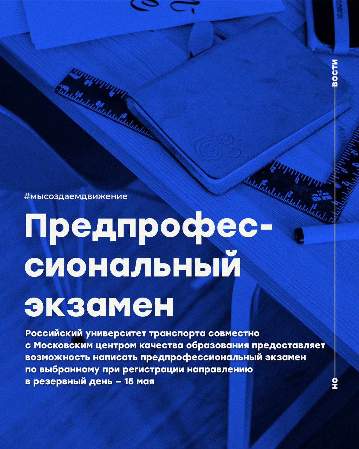 Российский университет транспорта совместно с Московским центром качества образования предоставляет возможность написать предпрофессиональный экзамен по выбранному при регистрации направлению в резервный день — 15 мая