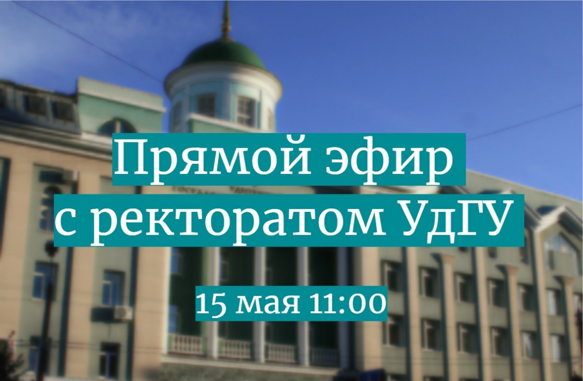 15 мая состоится очередной прямой эфир с ректоратом УдГУ