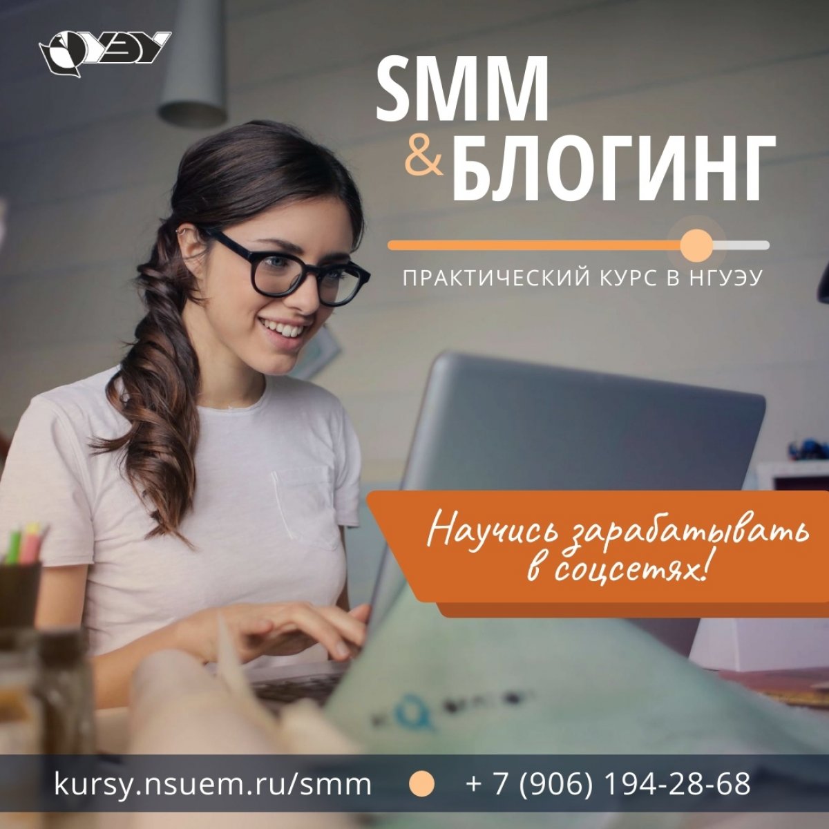 Идет набор на курс "SMM и блогинг" в НГУЭУ, студентам нашего вуза - суперцена! 💣