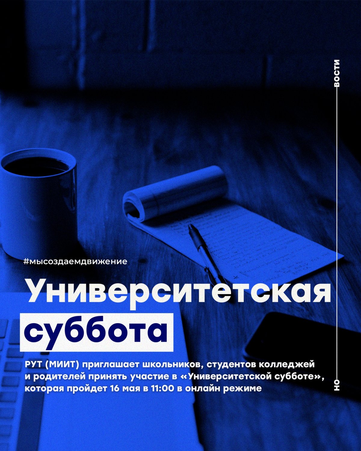 Российский университет транспорта приглашает школьников, студентов колледжей и родителей принять участие в «Университетской субботе», которая пройдет 16 мая в 11:00 в онлайн режиме по двум темам