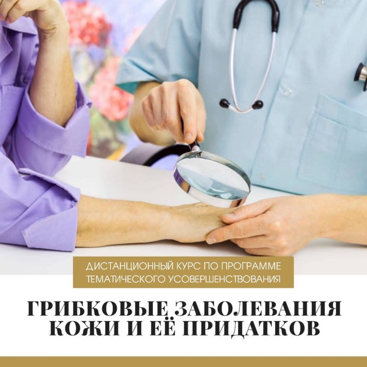 💡Приглашаем к обучению на новых дистанционных курсах по программам тематического усовершенствования, аккредитованных на Портале Непрерывного медицинского и фармацевтического образования.