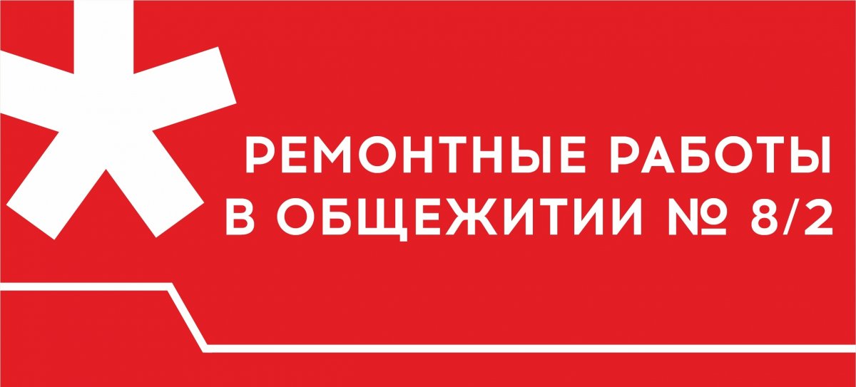 Друзья, делимся с вами информацией по ремонту восьмёрки. Комментарии получены от Управления студенческими общежитиями: