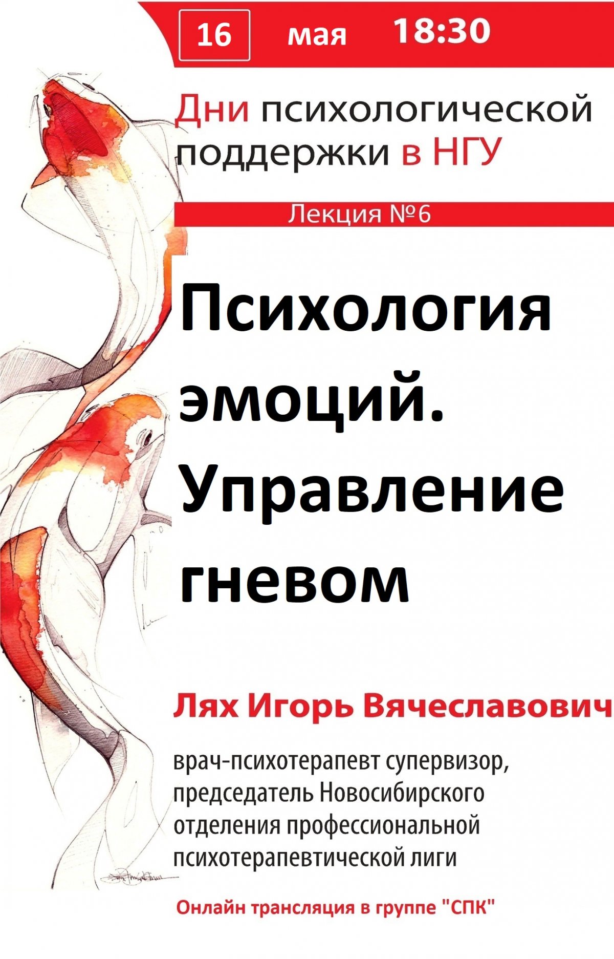 Студенческий психологический клуб НГУ проводит онлайн-лекцию 