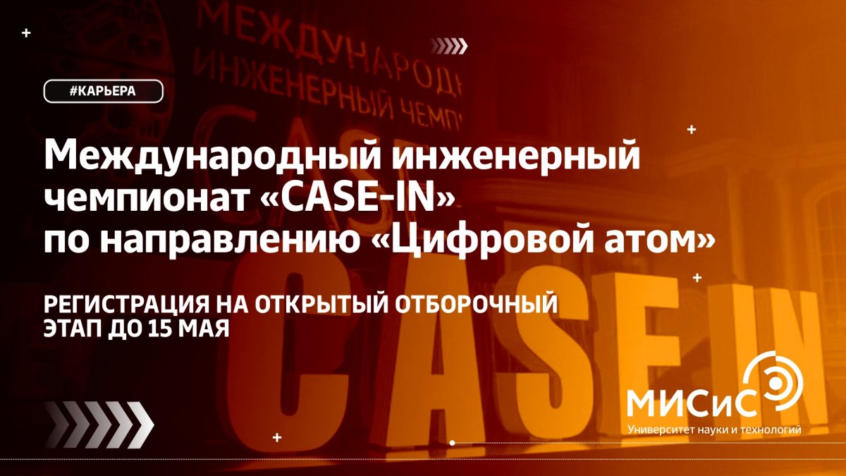 Поторопись принять участие в Международном инженерном чемпионате «CASE-IN», регистрация закачивается совсем скоро!