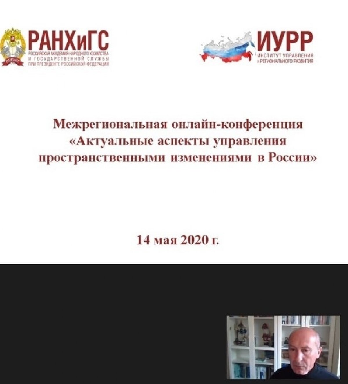 МЕЖРЕГИОНАЛЬНАЯ ОНЛАЙН-КОНФЕРЕНЦИЯ «АКТУАЛЬНЫЕ АСПЕКТЫ УПРАВЛЕНИЯ ПРОСТРАНСТВЕННЫМИ ИЗМЕНЕНИЯМИ В РОССИИ»