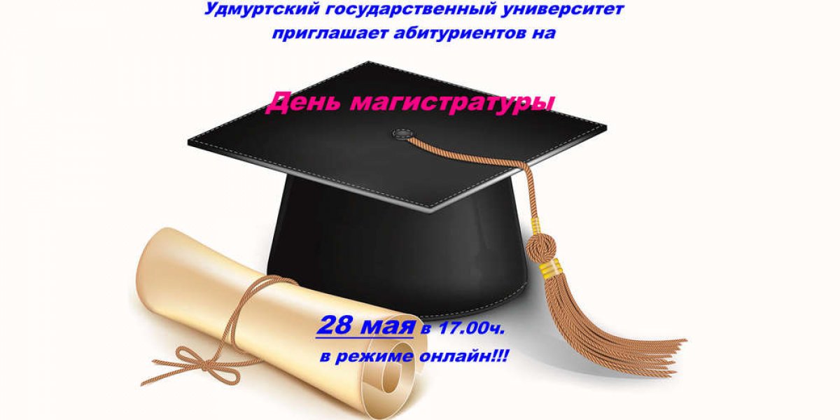 28 мая - День магистратуры в УдГУ