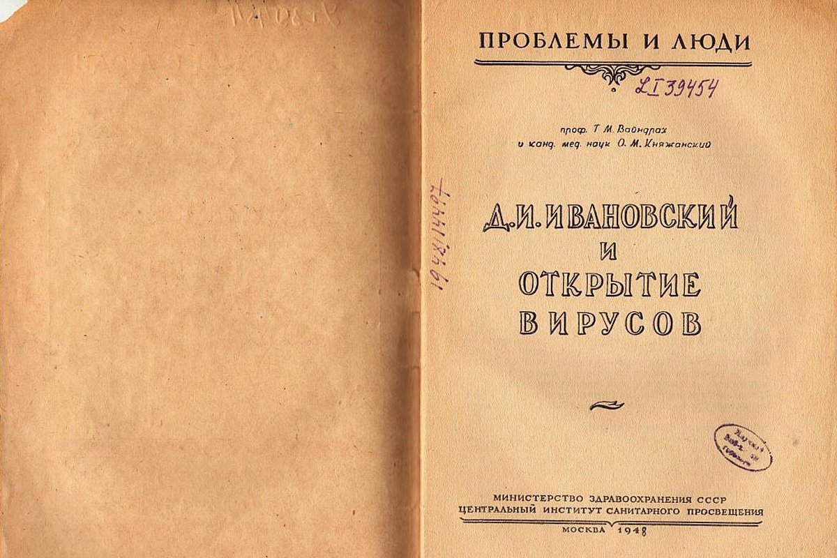 Узнать об истории открытия вирусов и полистать первое исследование