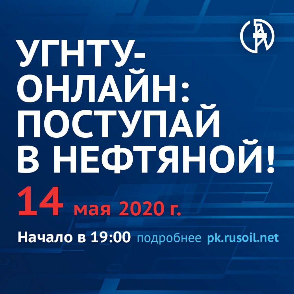 УГНТУ приглашает будущих абитуриентов на День открытых дверей в онлайн-формате!