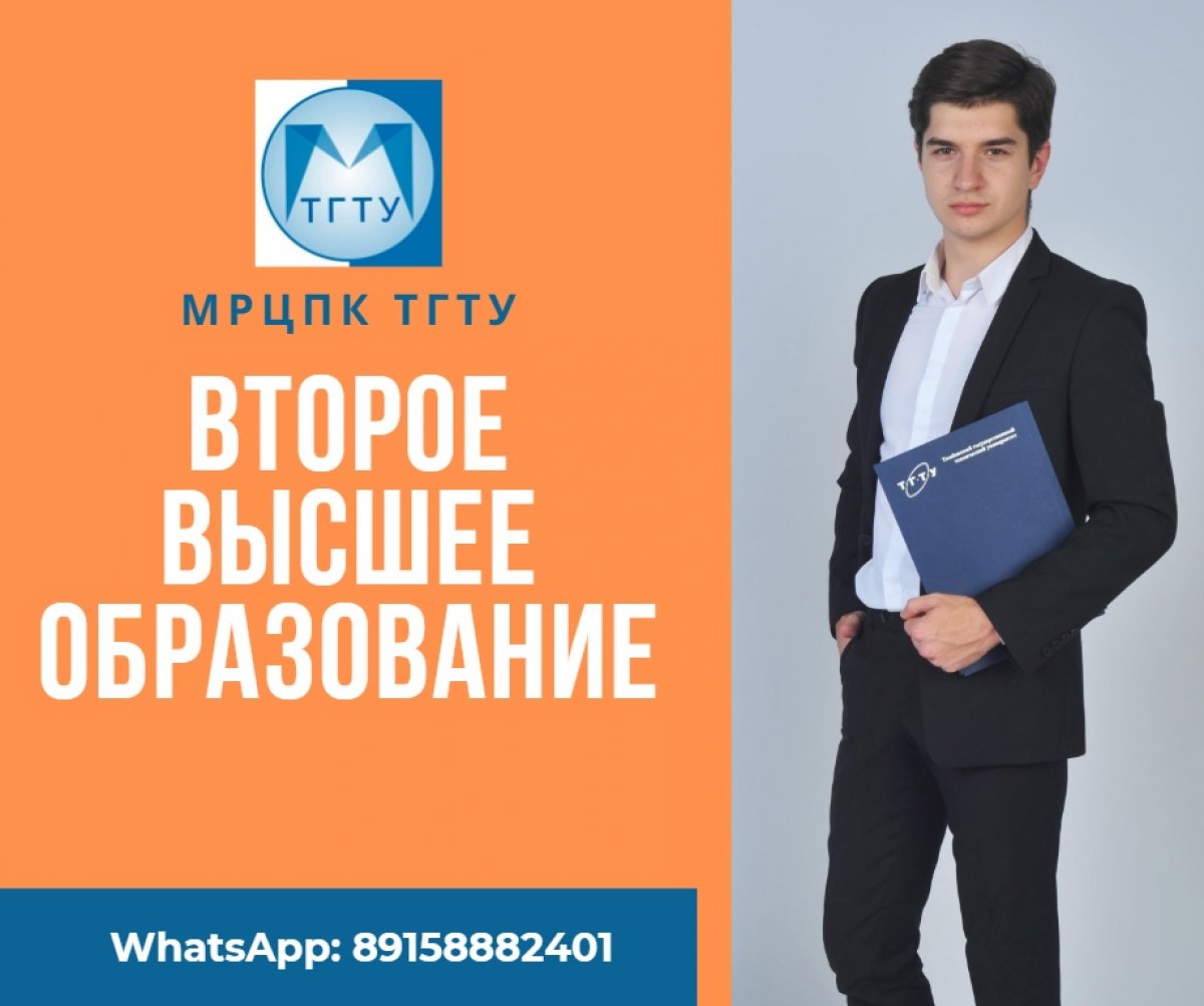 МРЦПК ТГТУ предлагает получить ВТОРОЕ ВЫСШЕЕ образование по ускоренной программе и индивидуальному учебному плану подготовки по следующим направлениям: