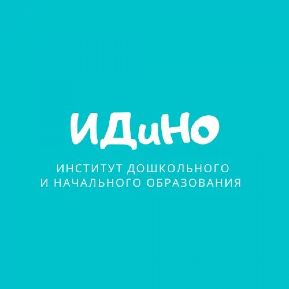 ИНСТИТУТ ДОШКОЛЬНОГО И НАЧАЛЬНОГО ОБРАЗОВАНИЯ