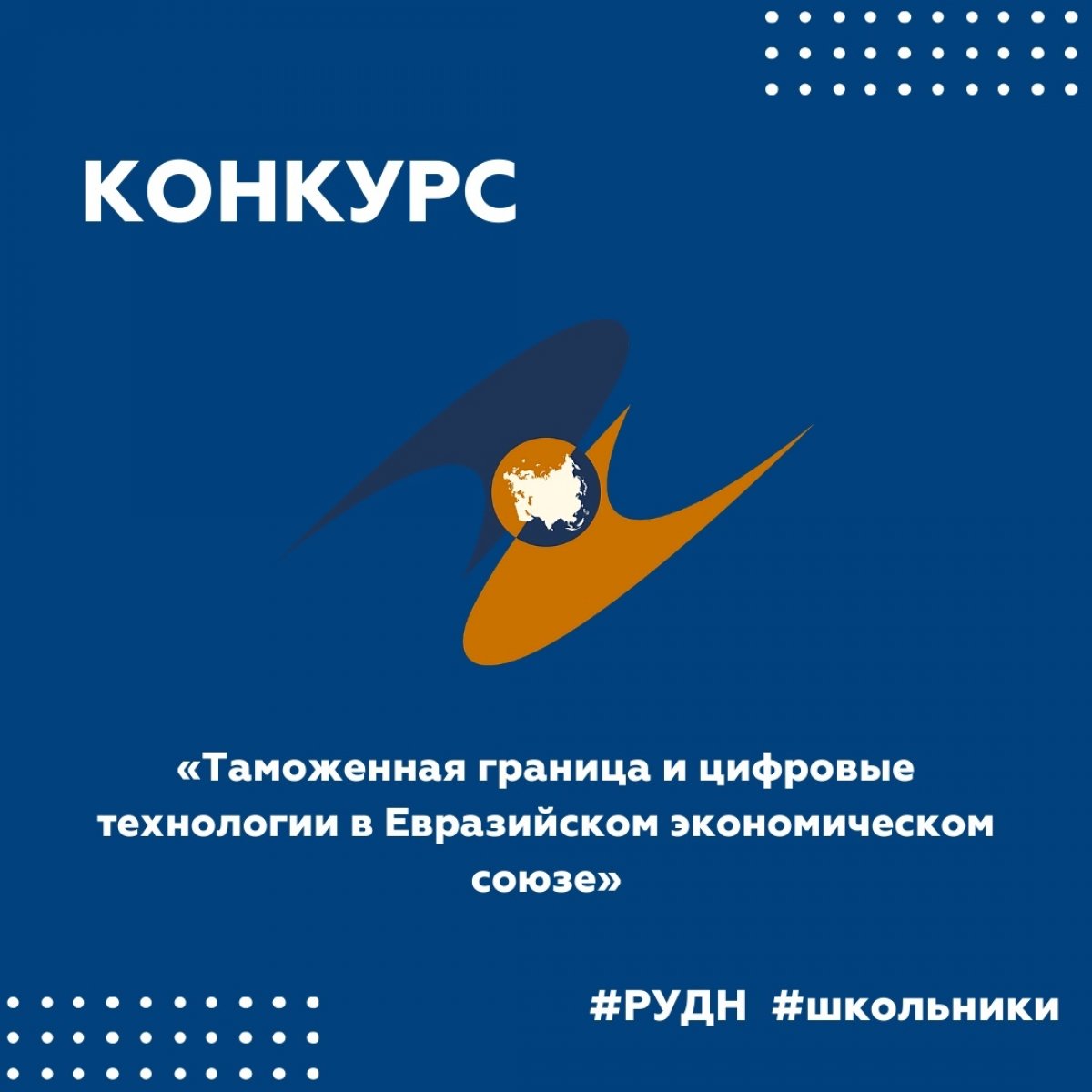 «Таможенная граница и цифровые технологии в Евразийском экономическом союзе»: международный онлайн-конкурс школьных проектов 📝